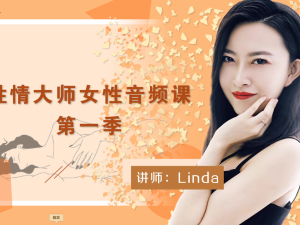 性情大师女课第一季